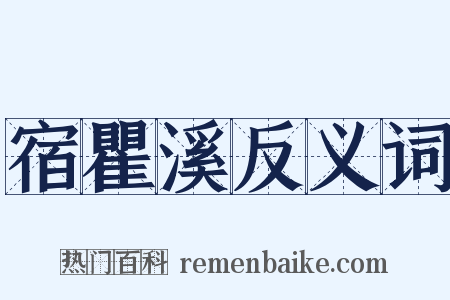 宿瞿溪反义词是什么意思的图片